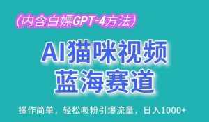AI猫咪视频蓝海赛道，操作简单，轻松吸粉引爆流量，日入1K【揭秘】-泰戈创艺资源库