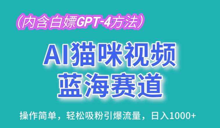 AI猫咪视频蓝海赛道，操作简单，轻松吸粉引爆流量，日入1K【揭秘】-泰戈创艺资源库