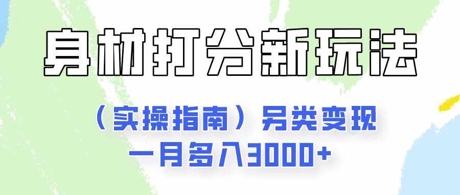 身材颜值打分新玩法（实操指南）另类变现一月多入3000+-泰戈创艺资源库