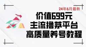 6月最新价值699的主流撸茅台平台精品养号下车攻略【揭秘】-泰戈创艺资源库