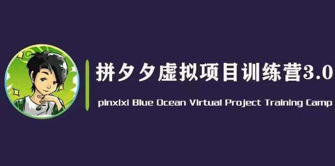 黄岛主·拼夕夕虚拟变现3.0，蓝海平台的虚拟项目，单天50-500+纯利润-泰戈创艺资源库