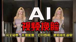 AI视频换脸!史上最强最快的方法,100%成功,完全免费,无需配置、打开即用-泰戈创艺资源库