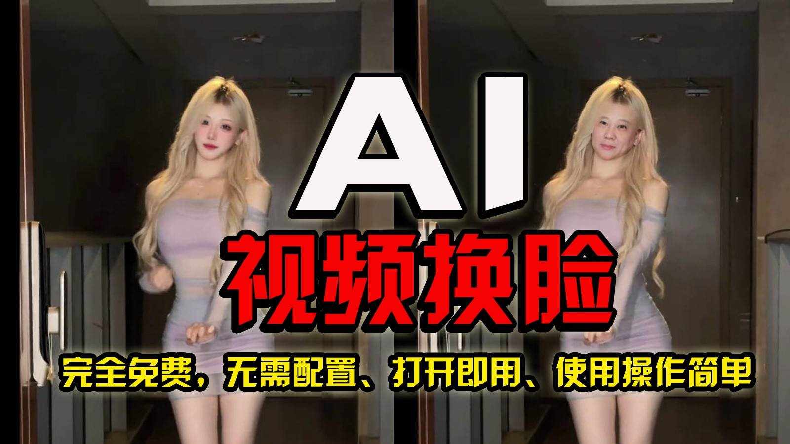 AI视频换脸！史上最强最快的方法，100%成功，完全免费，无需配置、打开即用-泰戈创艺资源库