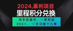 2024最新项目，冷门暴利市场很大，一单利润300+，二十多分钟可操作一单，可批量操作-泰戈创艺资源库