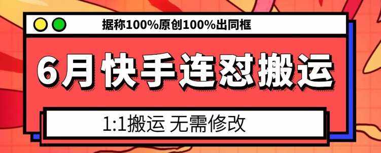 6月快手连怼搬运，模板搬运，据称100%原创100%出同框-泰戈创艺资源库