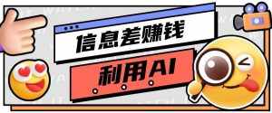 如何通过信息差,利用AI提示词赚取丰厚收入,月收益万元【视频教程+资源】-泰戈创艺资源库