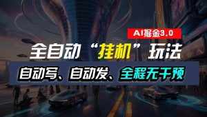 全自动掘金“挂机”玩法,自动写作自动发布,全程无干预,完全免费,超简单-泰戈创艺资源库