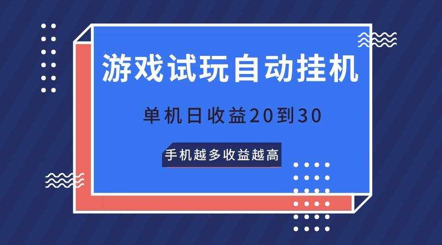 游戏试玩，无需养机，单机日收益20到30，手机越多收益越高-泰戈创艺资源库
