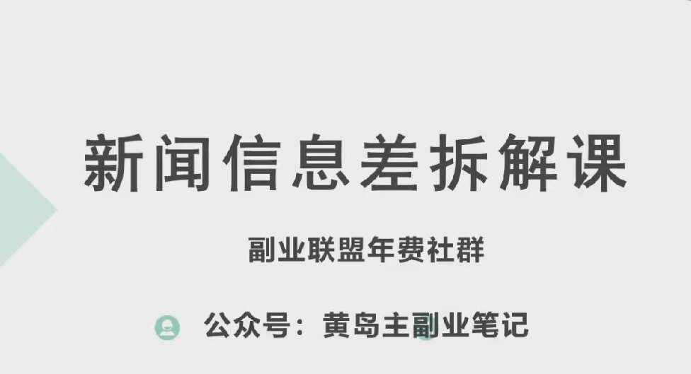 黄岛主·新赛道新闻信息差项目拆解课，实操玩法一条龙分享给你-泰戈创艺资源库
