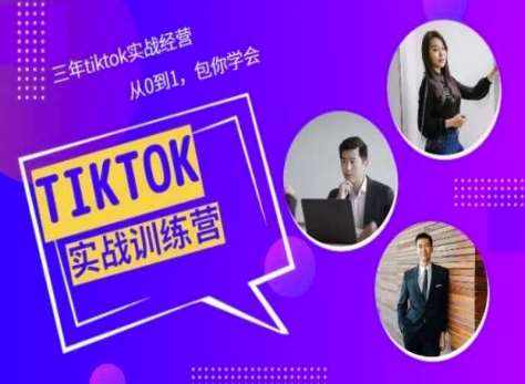 Tiktok美区实战经验课程分享，三年tiktok实战经营，从0到1包你学会-泰戈创艺资源库