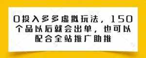 0投入多多虚拟玩法,150个品以后就会出单,也可以配合全站推广助推-泰戈创艺资源库