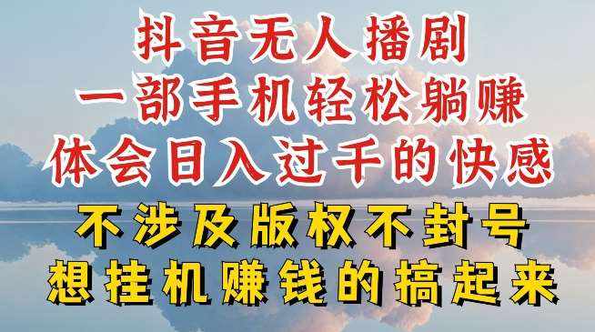 抖音无人直播我到底是如何做到不封号的，为什么你天天封号，我日入过千，一起来看【揭秘】-泰戈创艺资源库