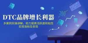 DTC品牌增长利器:Facebook Group私域营销,提高活跃度和粘性 实现涨粉及变现-泰戈创艺资源库