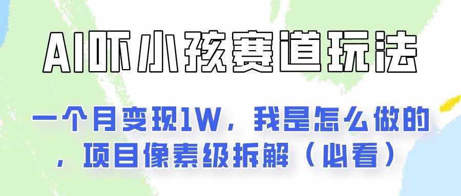 通过AI吓小孩这个赛道玩法月入过万，我是怎么做的？-泰戈创艺资源库