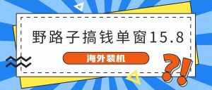 海外装机，野路子搞钱，单窗口15.8，亲测已变现10000+-泰戈创艺资源库