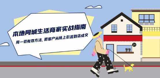 本地同城生活·商家实战指南:用一切有效方法,把客户从线上引流到店成交-泰戈创艺资源库
