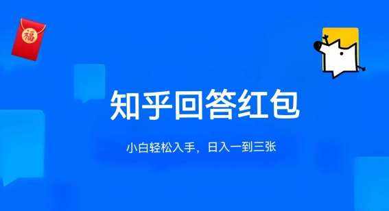知乎答题红包项目最新玩法，单个回答5-30元，不限答题数量，可多号操作【揭秘】-泰戈创艺资源库