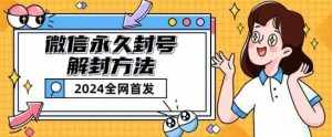 微信永久封号解封玩法包含短暂封号教程【揭秘】-泰戈创艺资源库