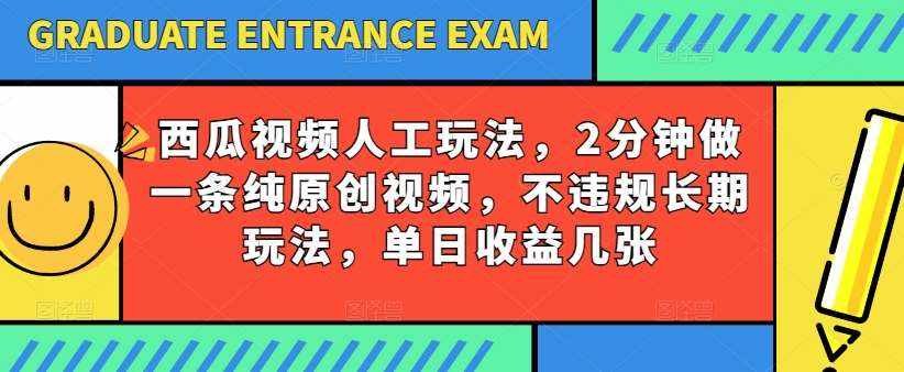 西瓜视频写字玩法,2分钟做一条纯原创视频,不违规长期玩法,单日收益几张-泰戈创艺资源库