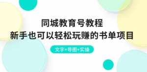 同城教育号教程：新手也可以轻松玩赚的书单项目 文字+导图+实操-泰戈创艺资源库