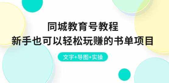 同城教育号教程：新手也可以轻松玩赚的书单项目 文字+导图+实操-泰戈创艺资源库