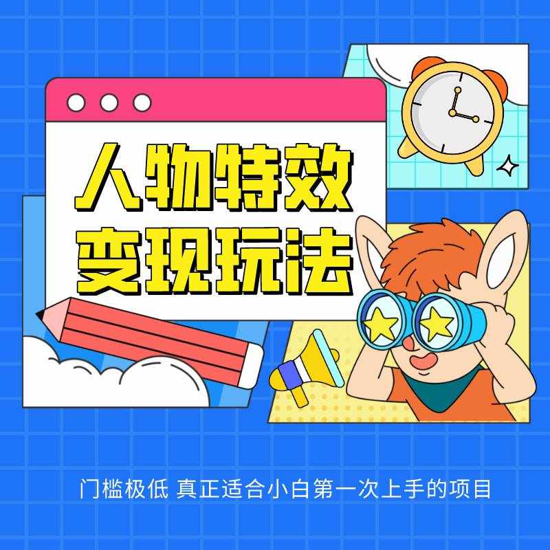人物特效变现玩法，上手门槛极低，适合互联网小白们上手操作的第一个互联网项目-泰戈创艺资源库