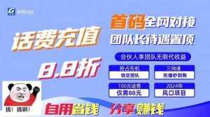 88折冲话费立马到账，刚需市场人人需要，自用省钱分享轻松日入千元，管道收益躺赚模式-泰戈创艺资源库