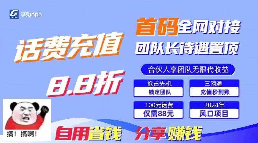 88折冲话费立马到账，刚需市场人人需要，自用省钱分享轻松日入千元，管道收益躺赚模式-泰戈创艺资源库