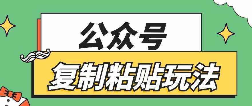 公众号复制粘贴玩法，月入20000+，新闻信息差项目，新手可操作-泰戈创艺资源库