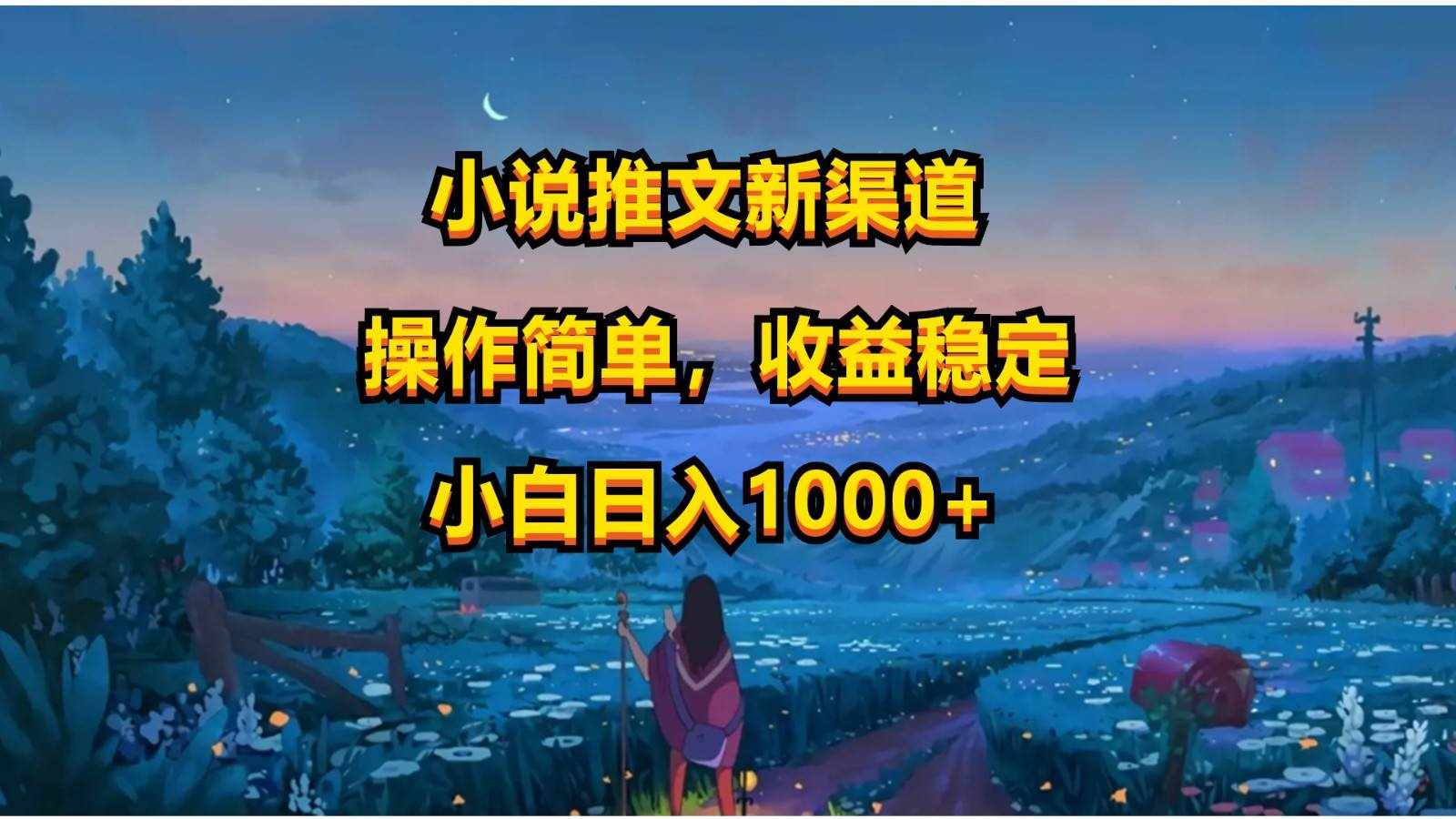 小说推文新玩法，操作简单，收益稳定，日入1000+-泰戈创艺资源库