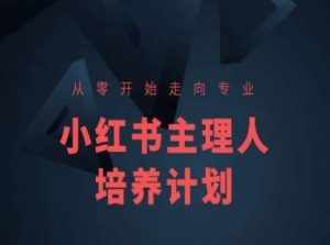 小红书课程简化版，从零开始走向专业，小红书主理人培养计划-泰戈创艺资源库