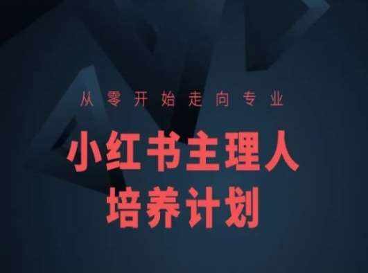 小红书课程简化版，从零开始走向专业，小红书主理人培养计划-泰戈创艺资源库