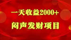 闷声发财，一天收益2000+，到底什么是赚钱，看完你就知道了-泰戈创艺资源库