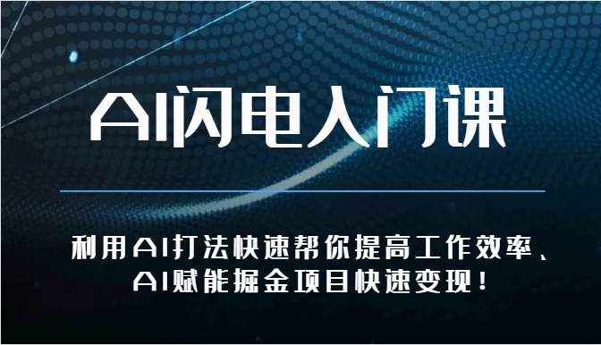 AI闪电入门课-利用AI打法快速帮你提高工作效率、AI赋能掘金项目快速变现！-泰戈创艺资源库