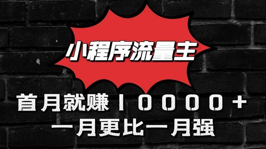 小程序流量主首月就赚10000+，一月更比一月强！小本创业首选-泰戈创艺资源库