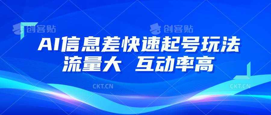 AI信息差快速起号玩法，10分钟就可以做出一条，流量大，互动率高-泰戈创艺资源库
