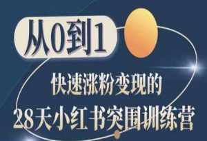 28天小红书突围训练营,从0到1快速涨粉变现-泰戈创艺资源库