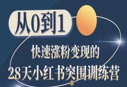 28天小红书突围训练营，从0到1快速涨粉变现-泰戈创艺资源库