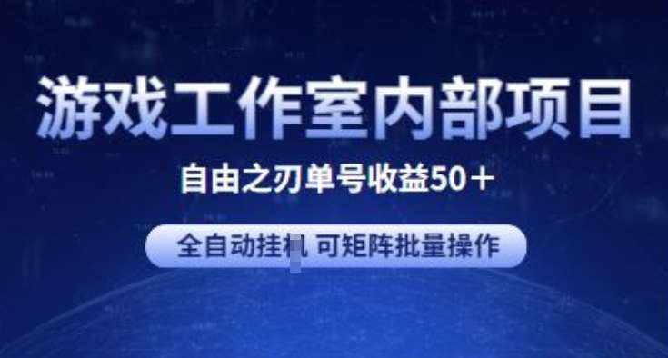 游戏工作室内部项目 自由之刃2 单号收益50+ 全自动挂JI 可矩阵批量操作【揭秘】-泰戈创艺资源库