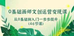0基础画师文创运营变现课，从0基础到入门一步步提升（46节课）-泰戈创艺资源库