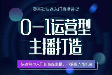 0-1运营型主播打造，​快速带你入门高级主播，不浪费入场机会-泰戈创艺资源库