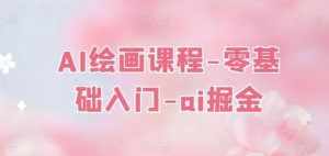 AI绘画课程-零基础入门-ai掘金-泰戈创艺资源库
