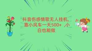 抖音伤感情歌无人挂机 靠小风车一天500+  小白也能做-泰戈创艺资源库