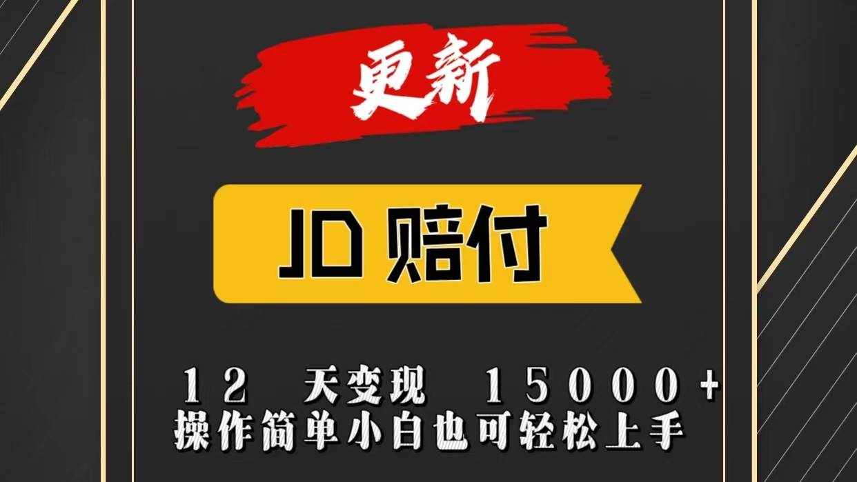JD暴力掘金12天变现15000+操作简单小白也可轻松上手-泰戈创艺资源库