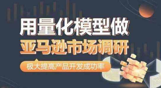 用量化模型做亚马逊市场调研，从数据出发，更高效更准确做判断，极大提高产品开发成功率-泰戈创艺资源库