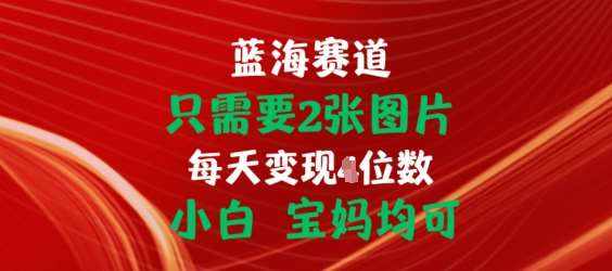 只需要2张图片,挂载链接出单赚佣金,小白宝妈均可【揭秘】-泰戈创艺资源库