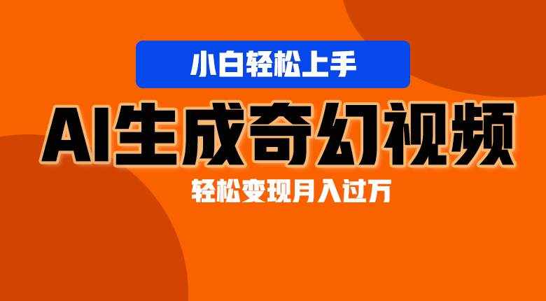 轻松上手！AI生成奇幻画面，视频轻松变现月入过万-泰戈创艺资源库