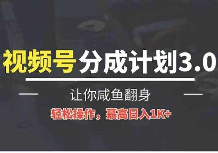 24年视频号冷门蓝海赛道，操作简单，单号收益可达四位数-泰戈创艺资源库