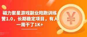 磁力聚星游戏副业陪跑训练营1.0，长期稳定项目，有人一周干了1K+-泰戈创艺资源库
