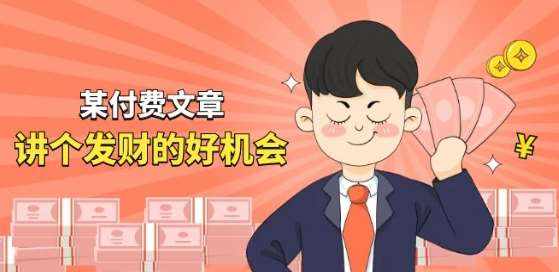 某付费文章《讲个发财好机会》拆解单月营业额千万的玄学生意-泰戈创艺资源库
